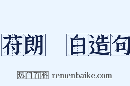 苻朗皁白造句是什么意思的图片